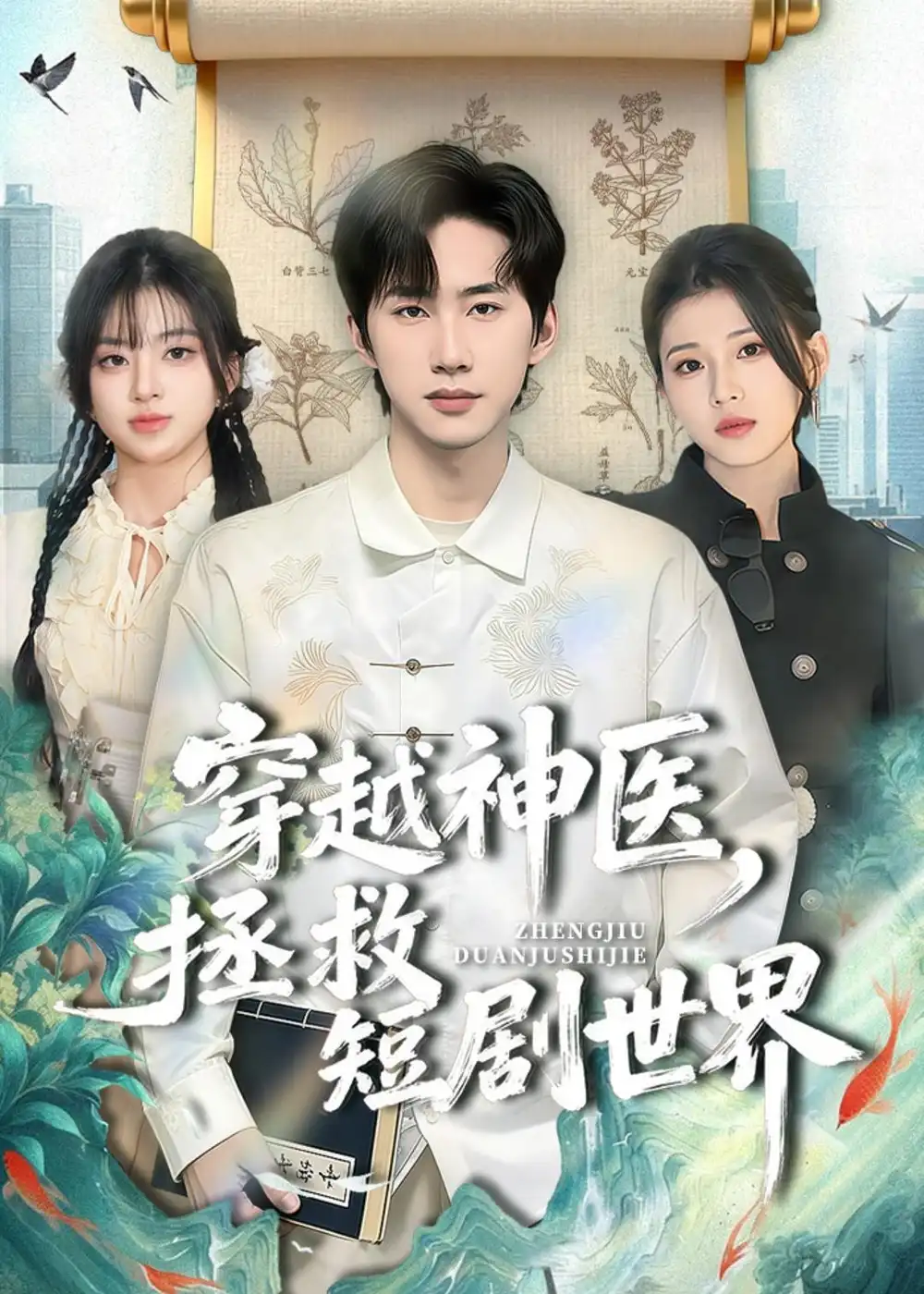 《穿越神医拯救短剧世界（80集）史竞豪＆胡蝶》短剧全集免费在线看