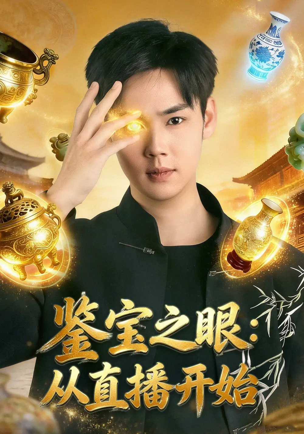 《鉴宝之眼：从直播开始（80集）于非凡&郑乔予》短剧全集免费在线看