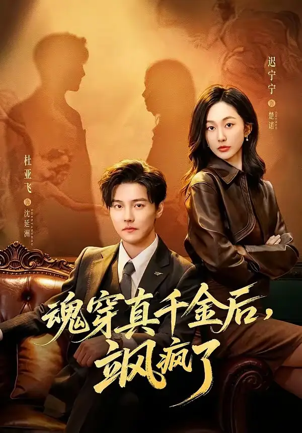 《魂穿真千金后，她掀桌了＆魂穿真千金后，飒疯了（70集）杜亚飞＆迟宁宁》短剧全集免费在线看
