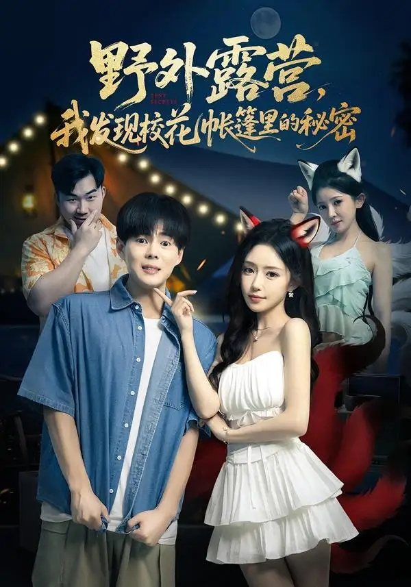 《野外露营，我发现校花帐篷里的秘密（78集）郭建清&苏凝&胡玥琳&杨曦麟》短剧全集免费在线看
