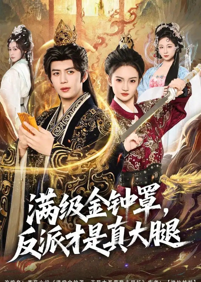 《满级金钟罩反派才是真大腿（90集）陈凯欣＆扬笑》短剧全集免费在线看
