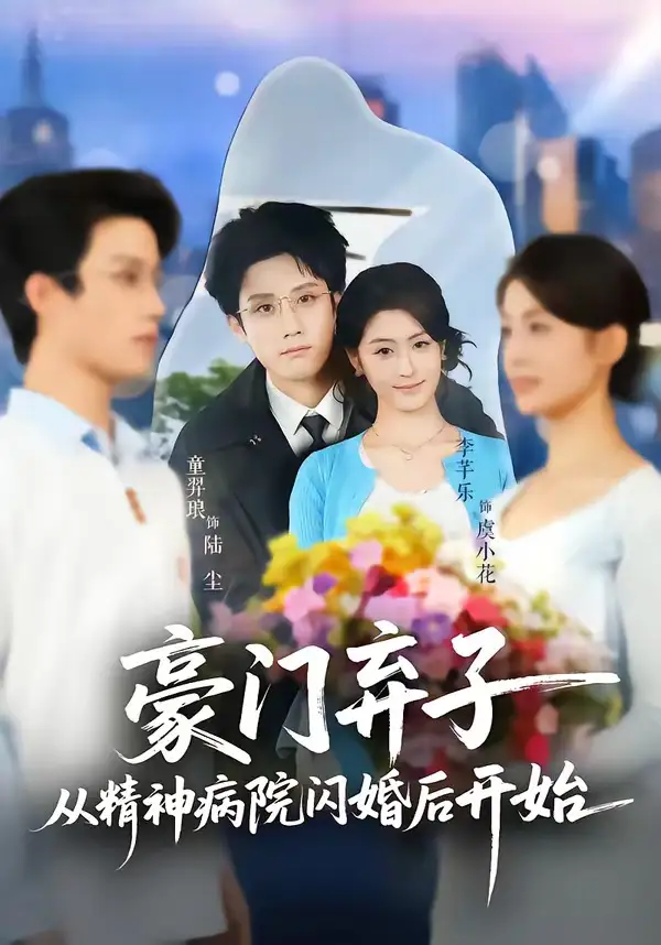 《豪门弃子从精神病院闪婚后开始(56集)童羿琅&李芊乐》短剧全集免费在线看