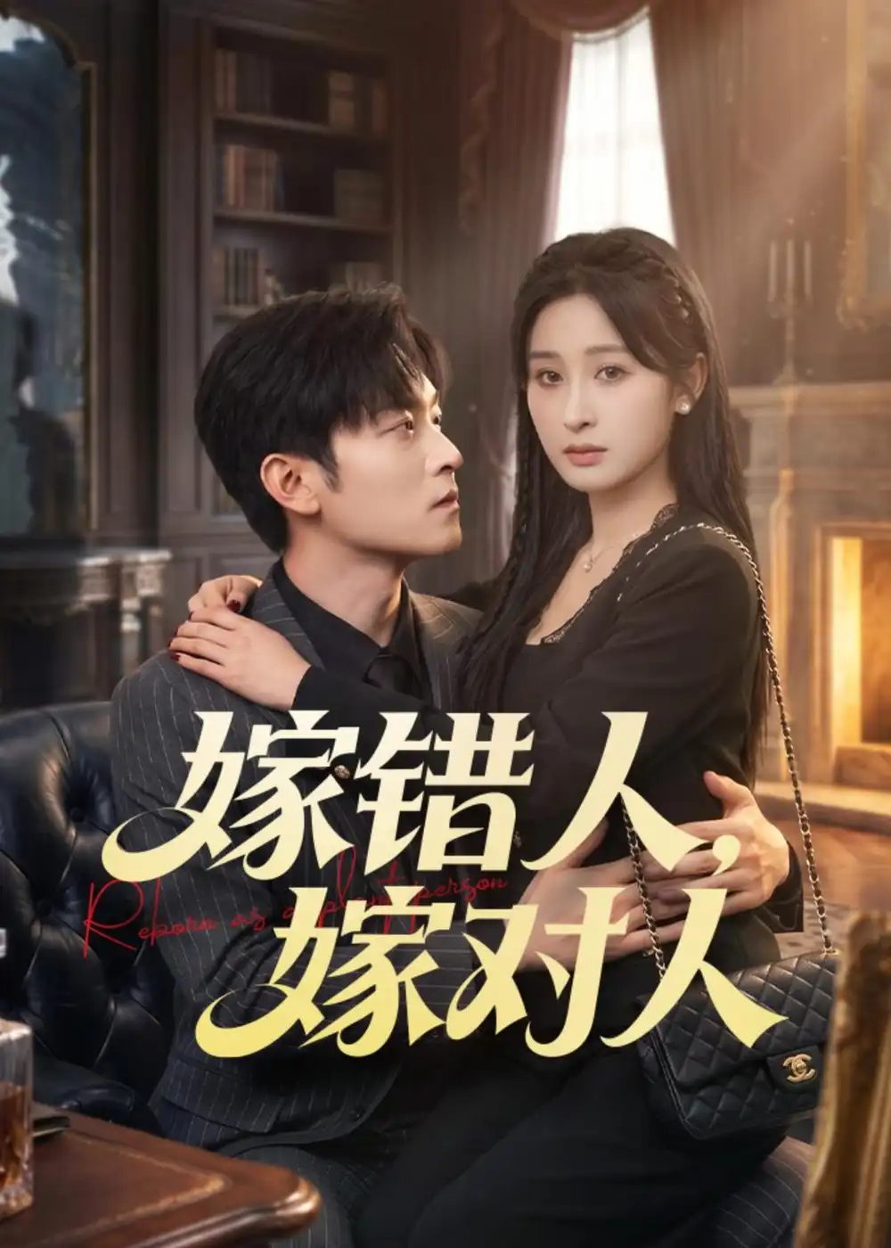 《嫁错人嫁对人（70集）韩蒙淇&徐培淇》短剧全集免费在线看