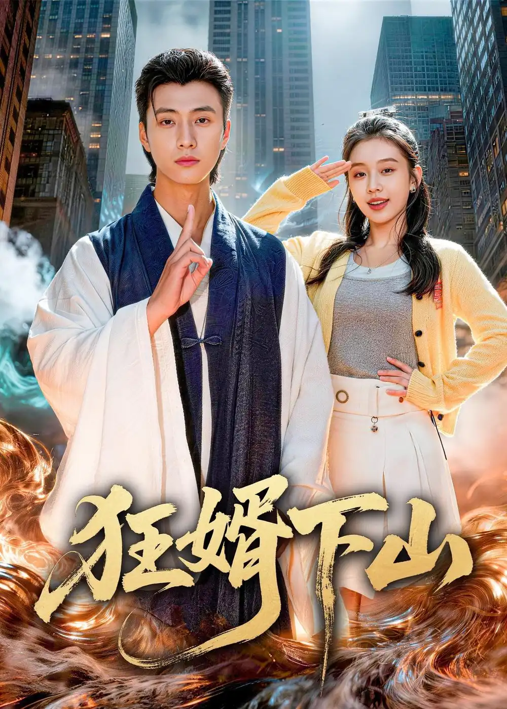 《狂婿下山（80集）韩金明&权睿》短剧全集免费在线看