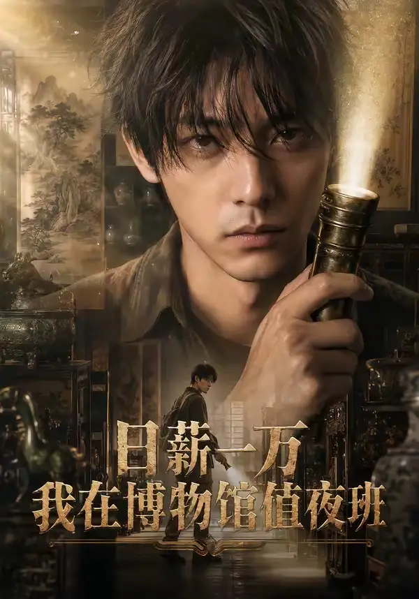 《日薪一万我在博物馆值夜班（70集）Ai短剧》短剧全集免费在线看