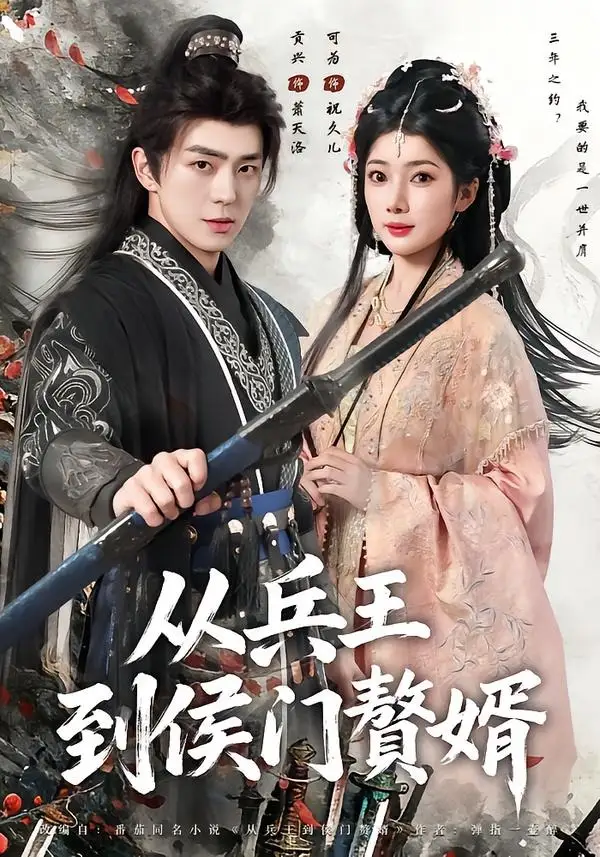 《从兵王到侯门赘婿（85集）贡兴＆可为 (2026)》短剧全集免费在线看