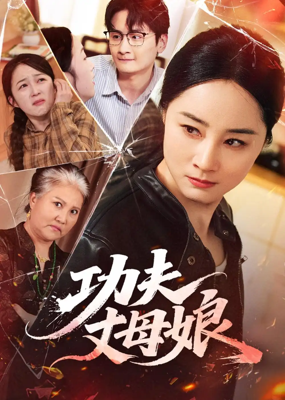 《功夫丈母娘（55集）龙馨悦＆杨玉洁》短剧全集免费在线看