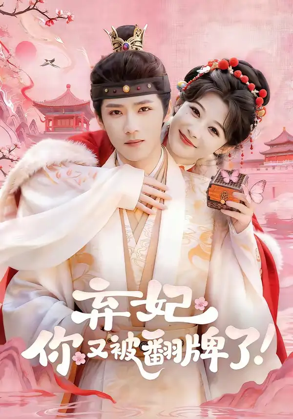 《弃妃，你又被翻牌了（64集）郭芷铭＆孙妍恩》短剧全集免费在线看