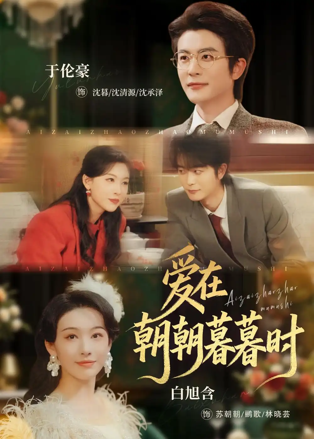 《爱在朝朝暮暮时（54集）于伦豪＆白旭含》短剧全集免费在线看