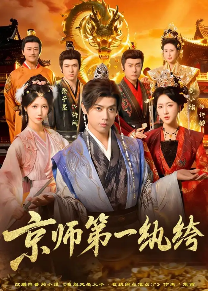 《京师第一纨绔（89集）秦子墨&刘小瑜》短剧全集免费在线看