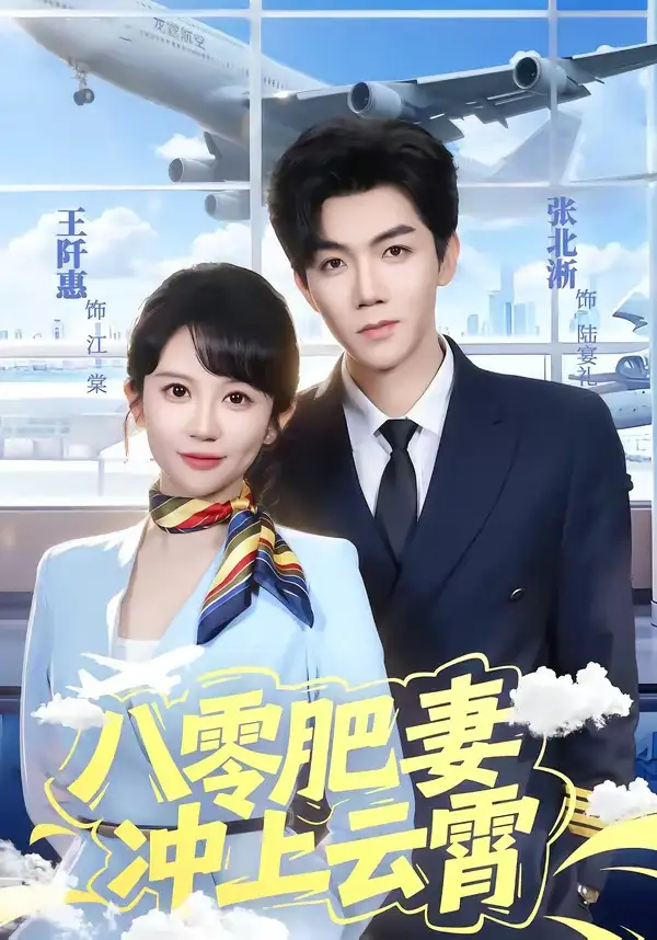 《八零肥妻冲上云霄（66集）张北淅＆王阡惠 (2026)》短剧全集免费在线看