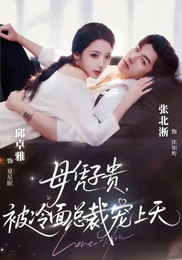 《豪门月嫂竟是总裁白月光＆母凭子贵，被冷面总裁宠上天（64集）张北淅＆邱卓雅》短剧全集免费在线看