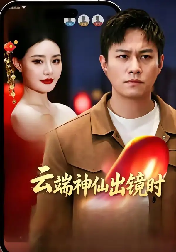 《云端神仙出镜时（83集）冯少龙＆许薇》短剧全集免费在线看