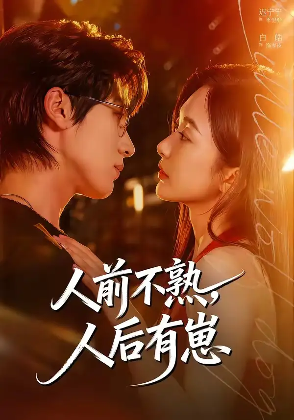 《人前不熟，人后有崽（73集）白皓＆迟宁宁》短剧全集免费在线看