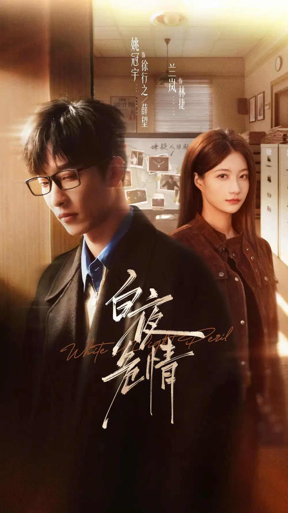 《白夜危情（66集）姚冠宇＆兰岚》短剧全集免费在线看