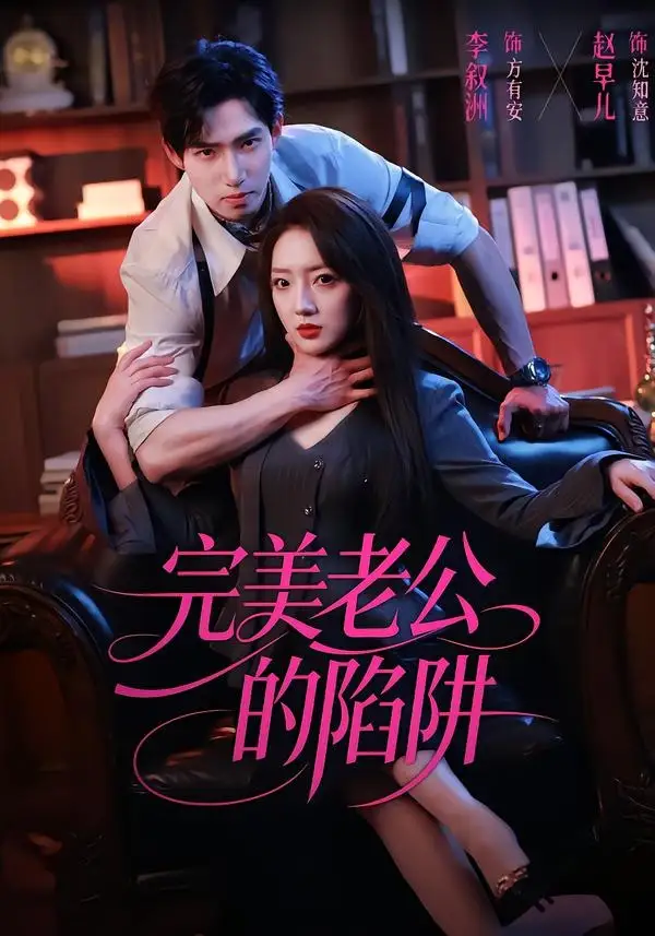 《完美老公的陷阱（51集）李叙洲＆赵早儿》短剧全集免费在线看