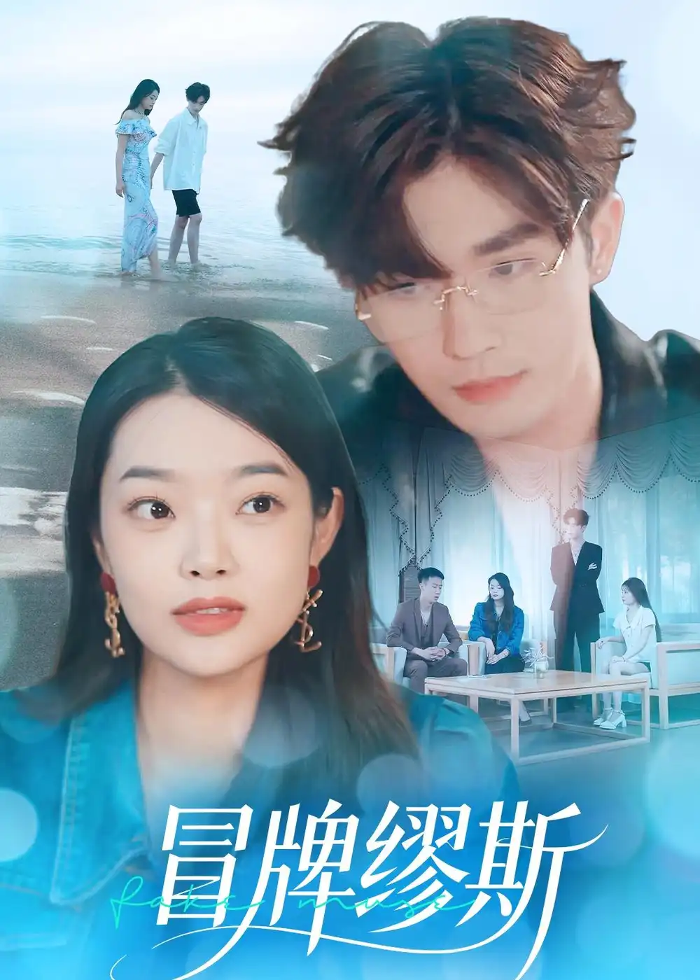 《冒牌缪斯（50集）林秋一＆马舒妍》短剧全集免费在线看