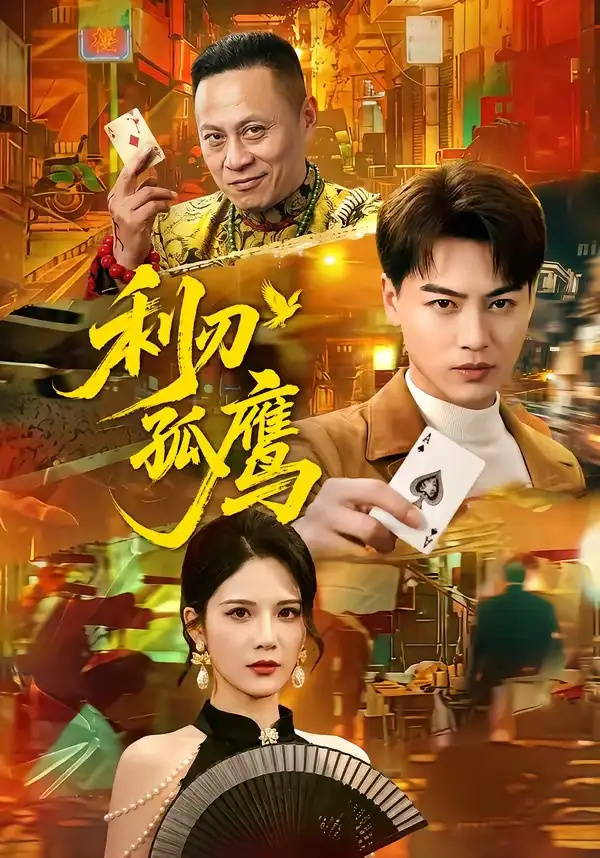 《利刃孤鹰（60集）都钊＆杨柳》短剧全集免费在线看