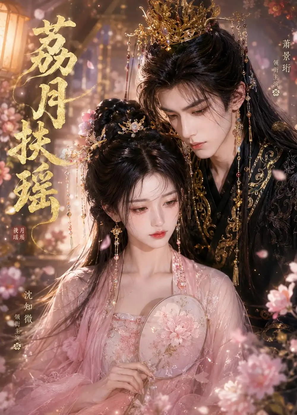 《荔月扶瑶(16集)Ai短剧》短剧全集免费在线看