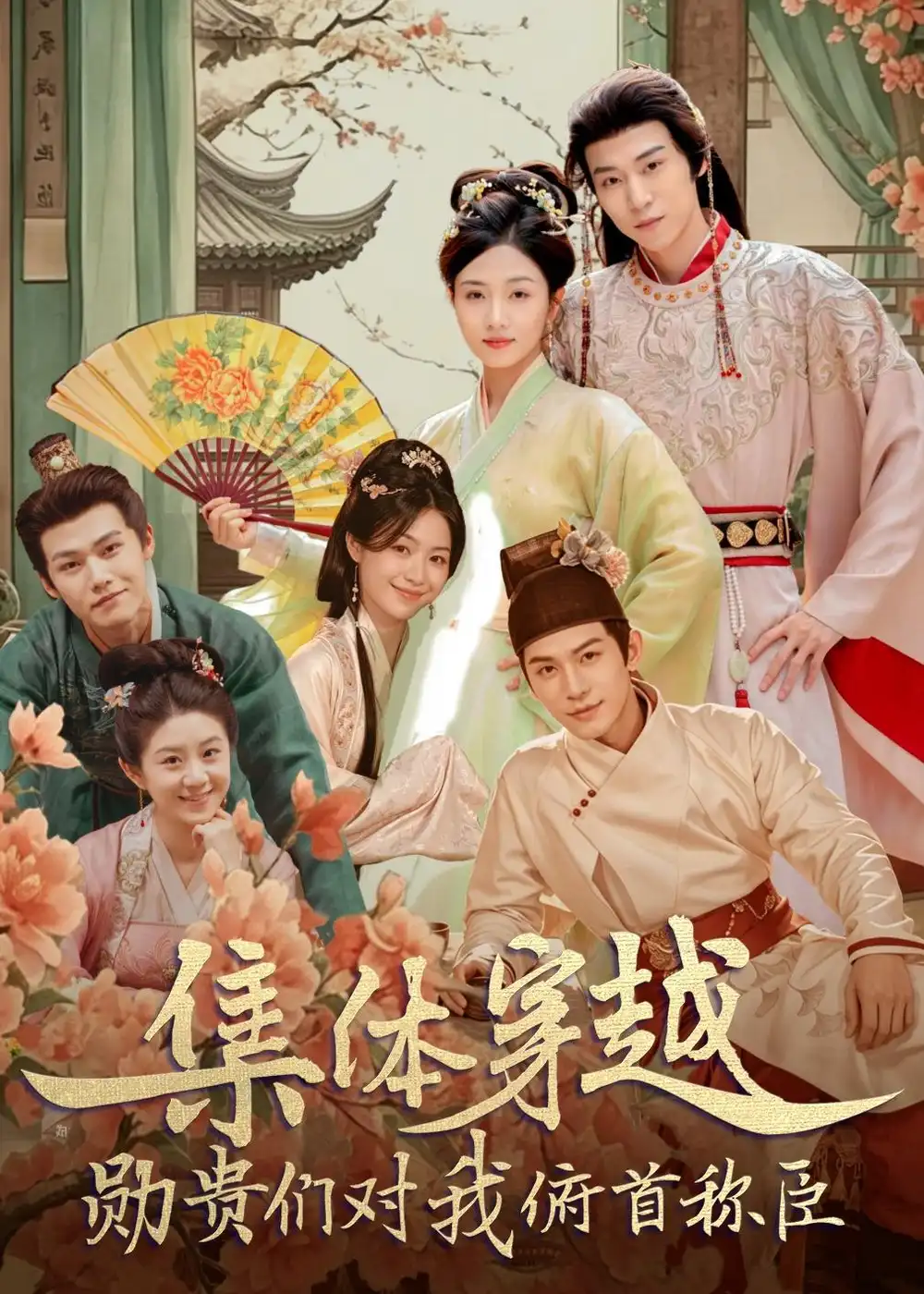 《集体穿越：勋贵们对我俯首称臣&集体穿越勋贵们对我俯首称臣（73集）朱傲宇＆蔡卓音 (2026)》短剧全集免费在线看