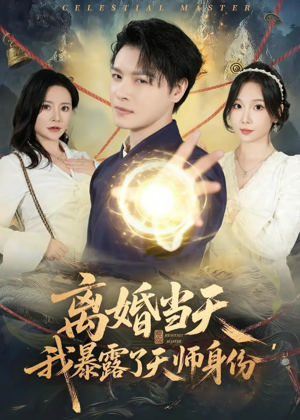 《离婚当天我暴露了天师身份（82集）李彬航&朱晓彤》短剧全集免费在线看