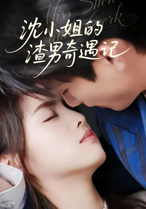 《沈小姐的渣男奇遇记（51集）张高青＆湛湘》短剧全集免费在线看