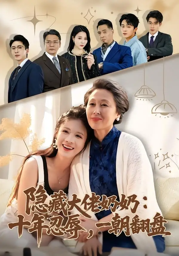 《隐藏大佬奶奶：十年忍辱，一朝翻盘（80集）艾平＆陶思源》短剧全集免费在线看