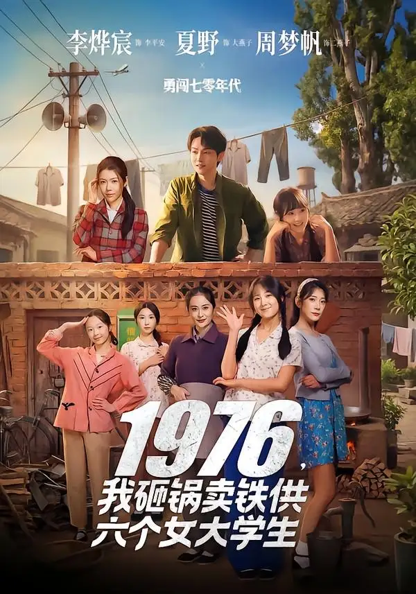 《1976，我砸锅卖铁供六个女大学生（73集）李烨宸&夏野&周梦帆》短剧全集免费在线看