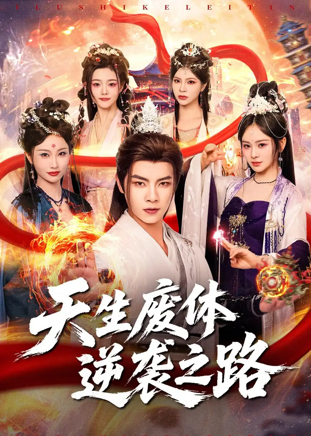 《天生废体逆袭之路（80集）张闻宇＆锦鑫》短剧全集免费在线看