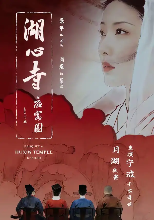 《湖心寺夜宴图（12集）景年＆肖晨》短剧全集免费在线看