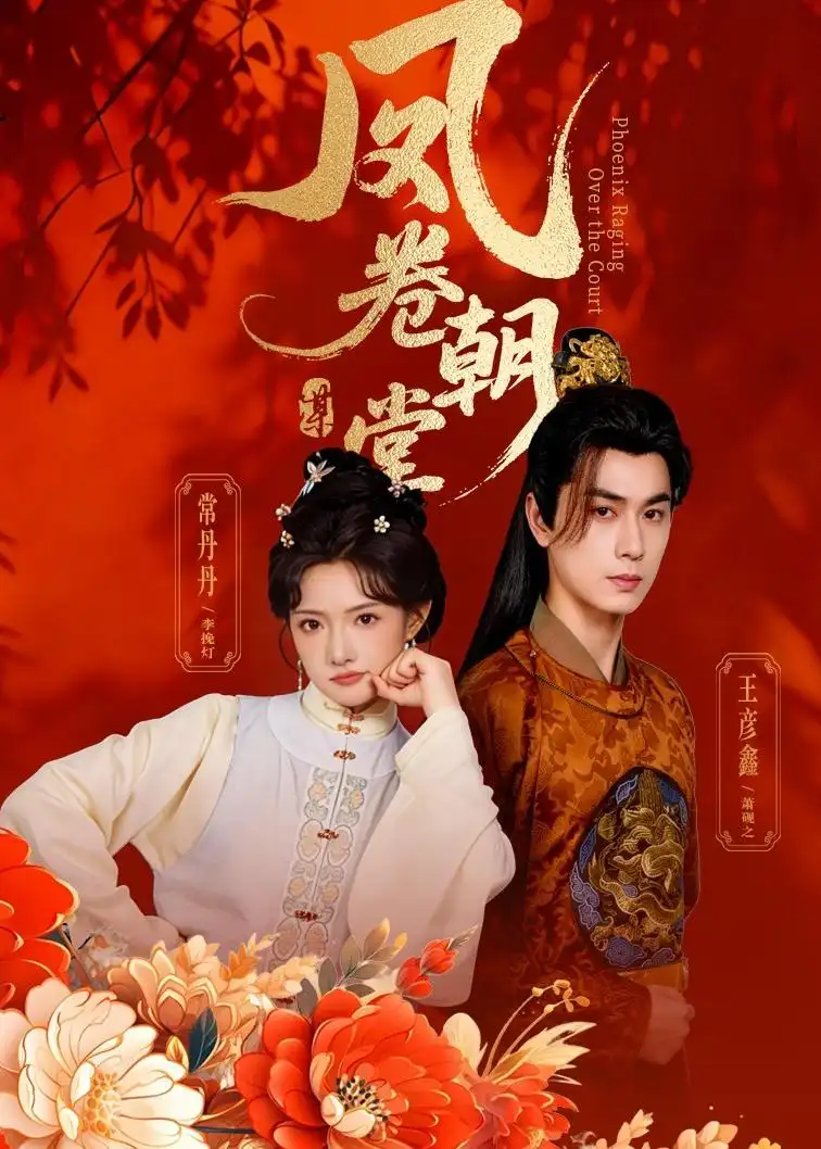 《凤卷朝堂（61集）王彦鑫＆常丹丹》短剧全集免费在线看