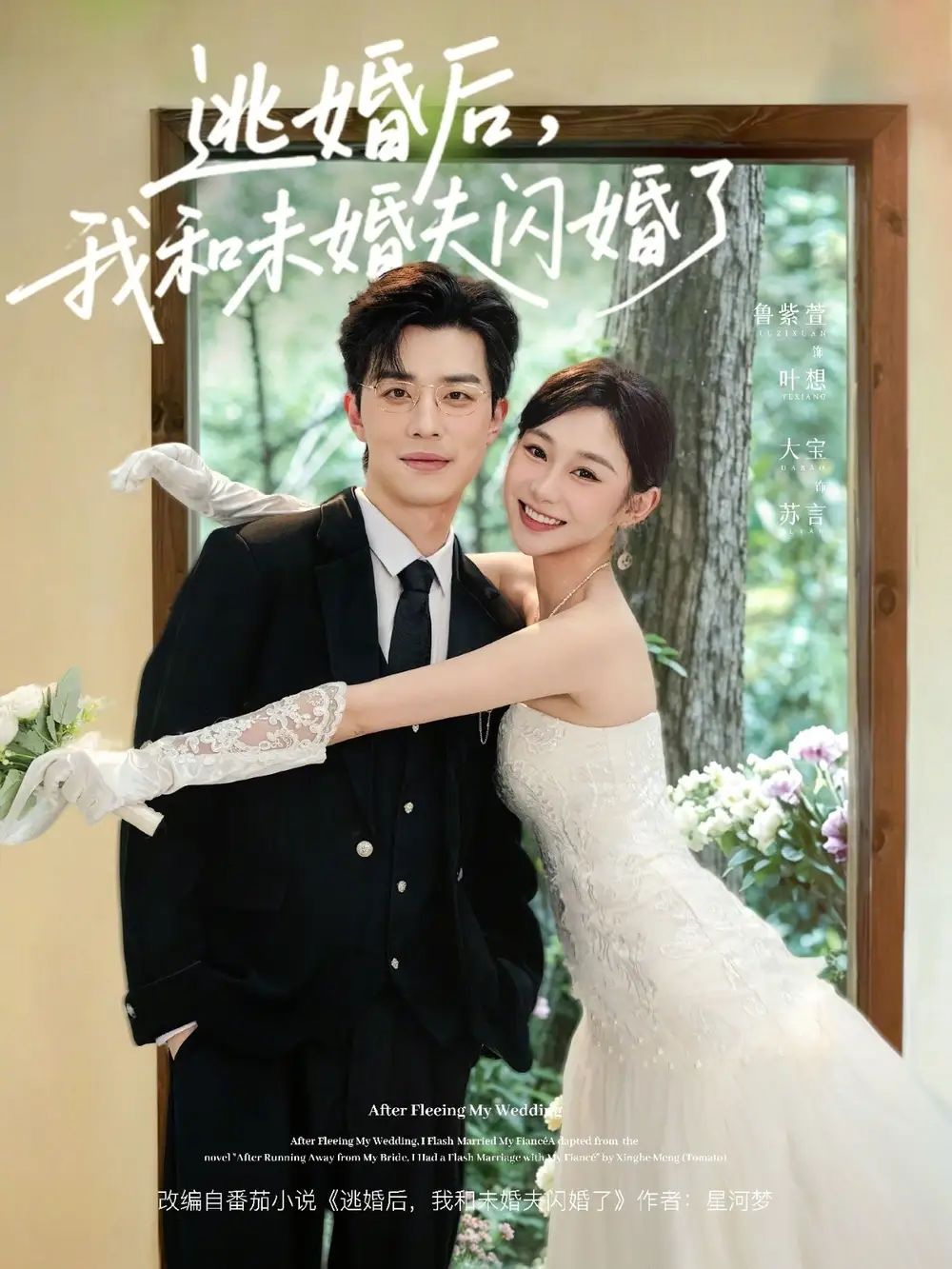 《逃婚后，我和未婚夫闪婚了（71集）大宝＆鲁紫萱》短剧全集免费在线看
