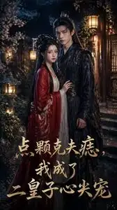 《点颗克夫痣我成了二皇子心尖宠（38集）Ai短剧》短剧全集免费在线看