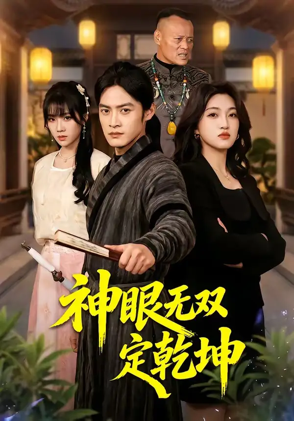 《神眼无双定乾坤（53集）于钊＆刘涵》短剧全集免费在线看