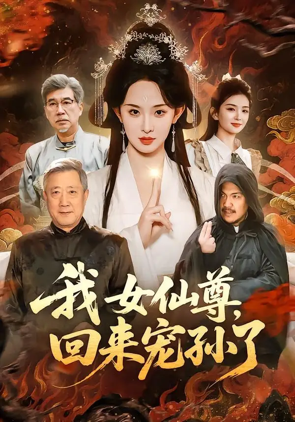 《我女仙尊，回来宠孙了（79集）张艺霖＆宋江》短剧全集免费在线看