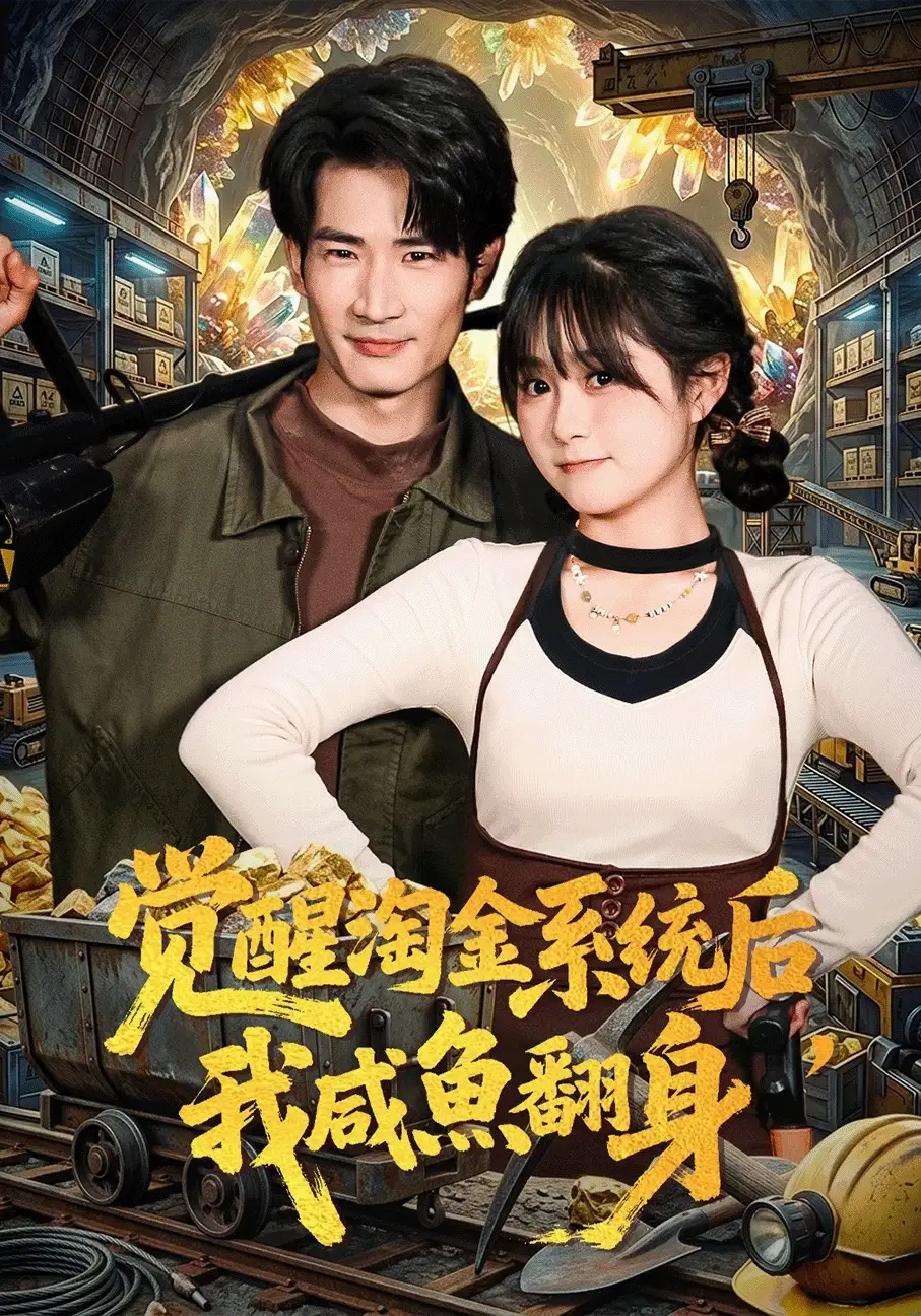 《觉醒淘金系统后，我咸鱼翻身（70集）何俊雄&何宇涵》短剧全集免费在线看