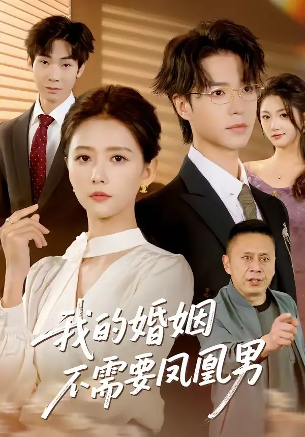 《我的婚姻不需要凤凰男（63集）燕颢元＆雷小米》短剧全集免费在线看