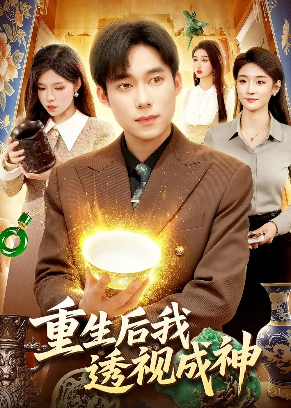 《重生后我透视成神（125集）王大钱＆朱佳琪》短剧全集免费在线看