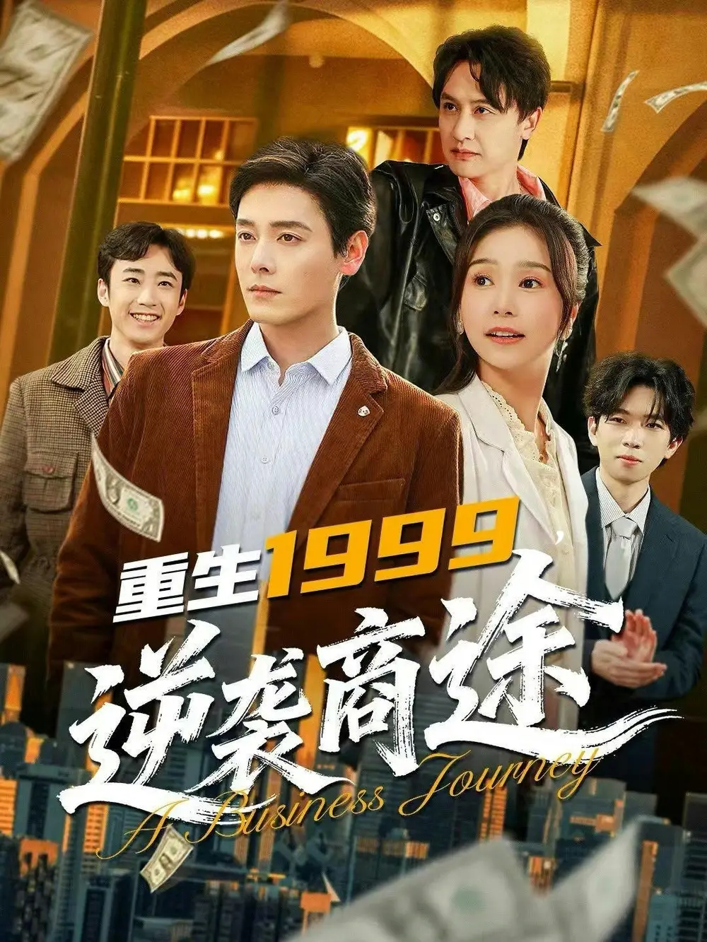《重生1999，逆袭商途（80集）李沐杰＆严雯丽》短剧全集免费在线看