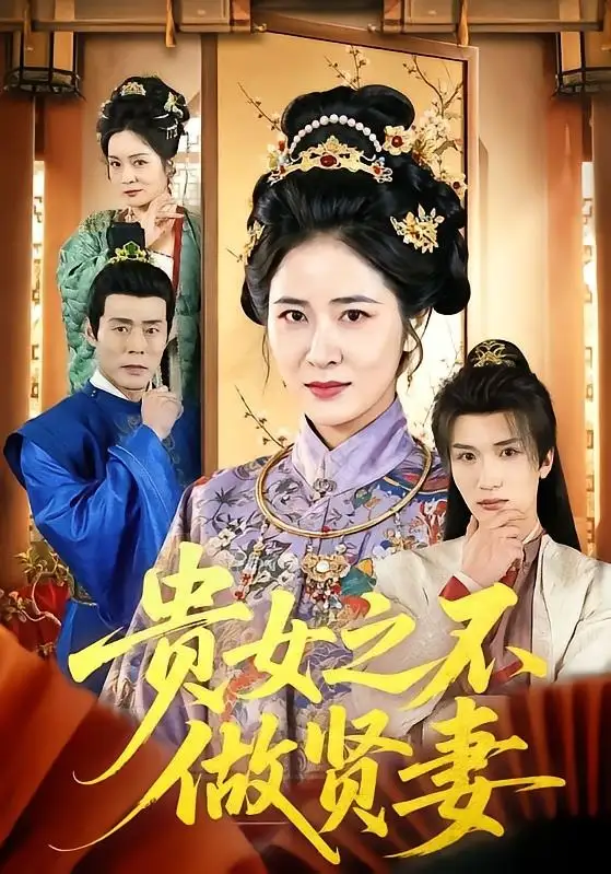 《贵女之不做贤妻（60集）李家宝&唐齐遥》短剧全集免费在线看