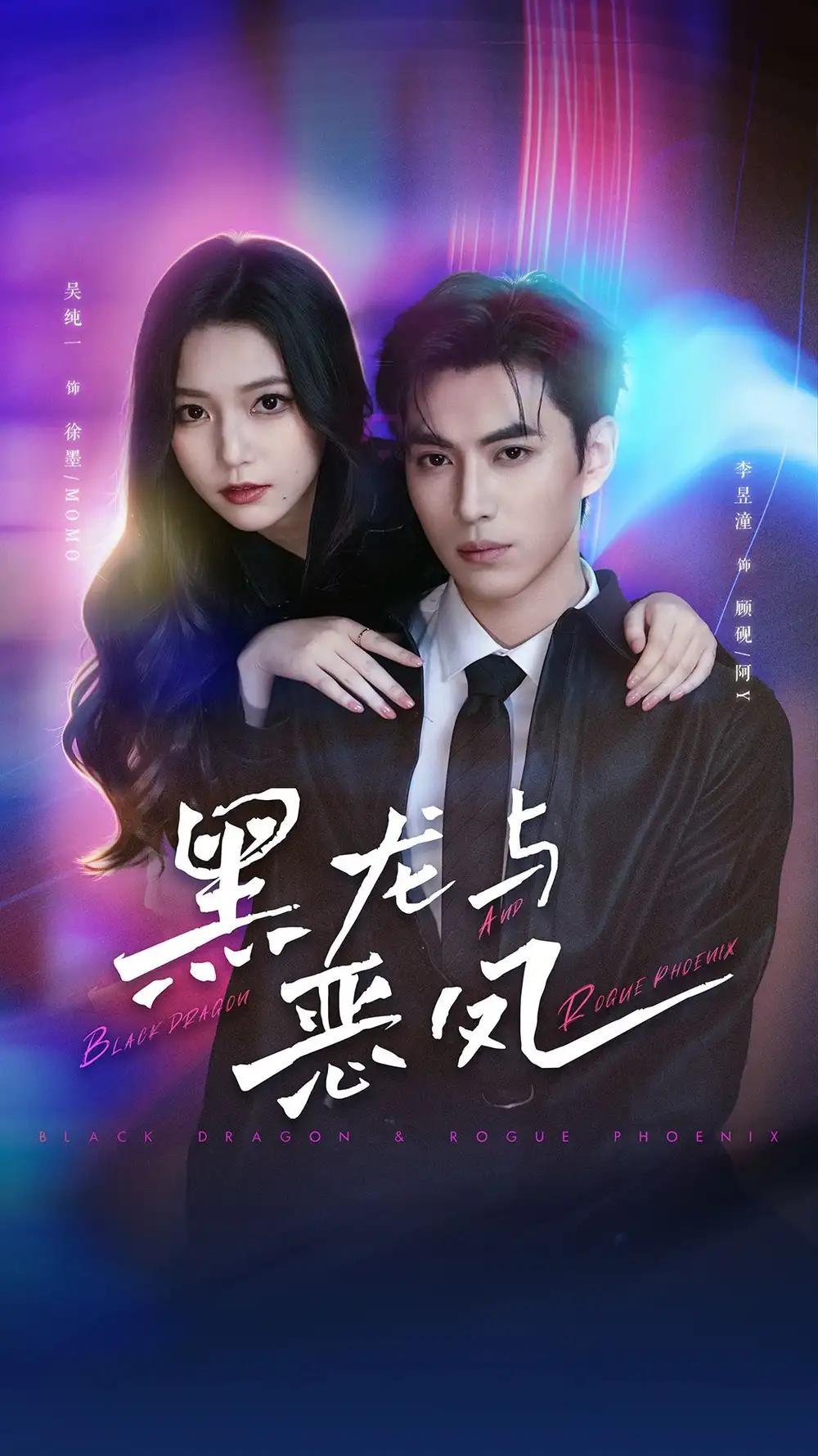《黑龙与恶凤（61集）李昱潼＆吴纯一》短剧全集免费在线看