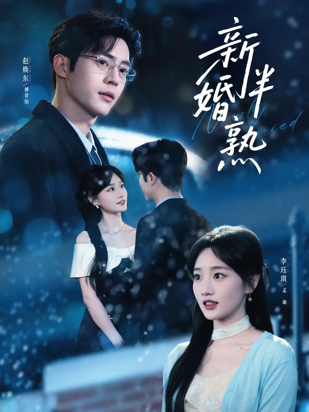 《新婚半熟（68集）赵焕东＆李珏琪》短剧全集免费在线看