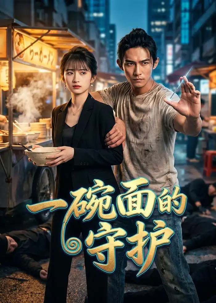 《一碗面的守护（44集）Ai短剧》短剧全集免费在线看