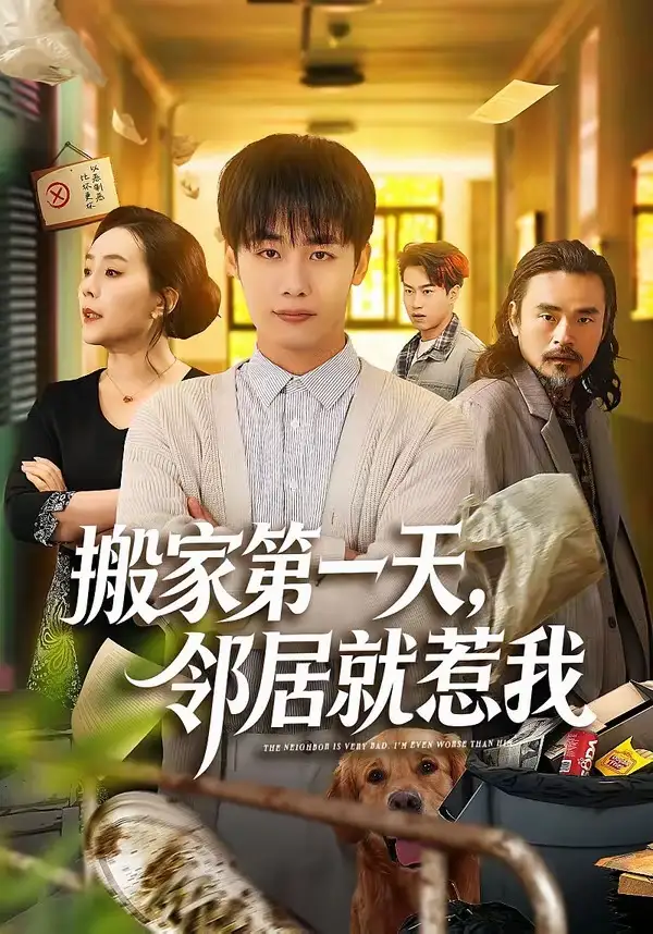 《搬家第一天，邻居就惹我（68集）程勇炜＆满柠溪》短剧全集免费在线看