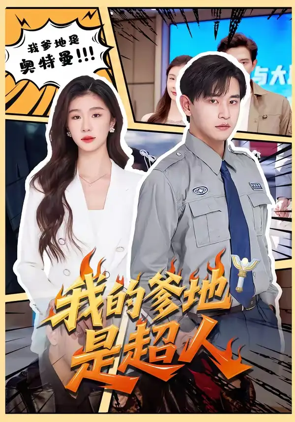 《我的爹地是超人(71集)张恩浩&程美华》短剧全集免费在线看