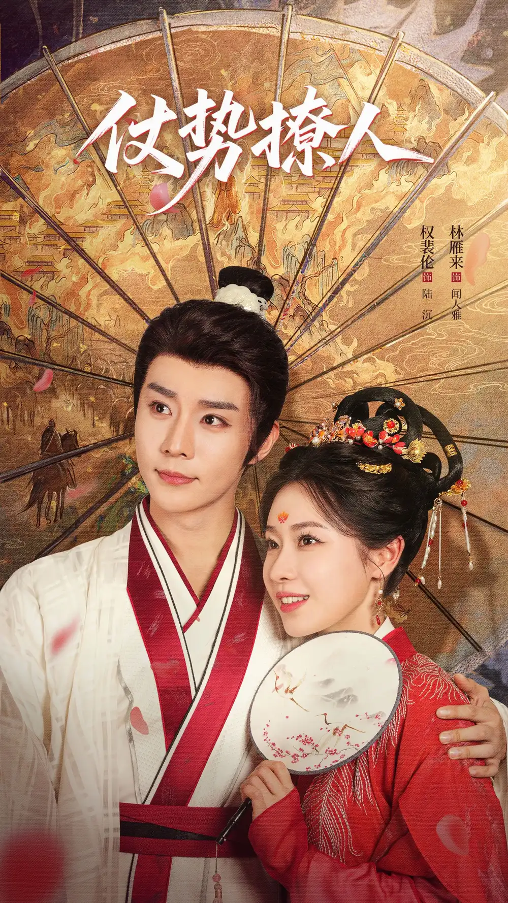 《仗势撩人（85集）权裴伦＆林雁来》短剧全集免费在线看