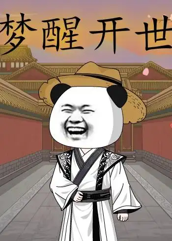 《梦醒开世（78集）动漫》短剧全集免费在线看