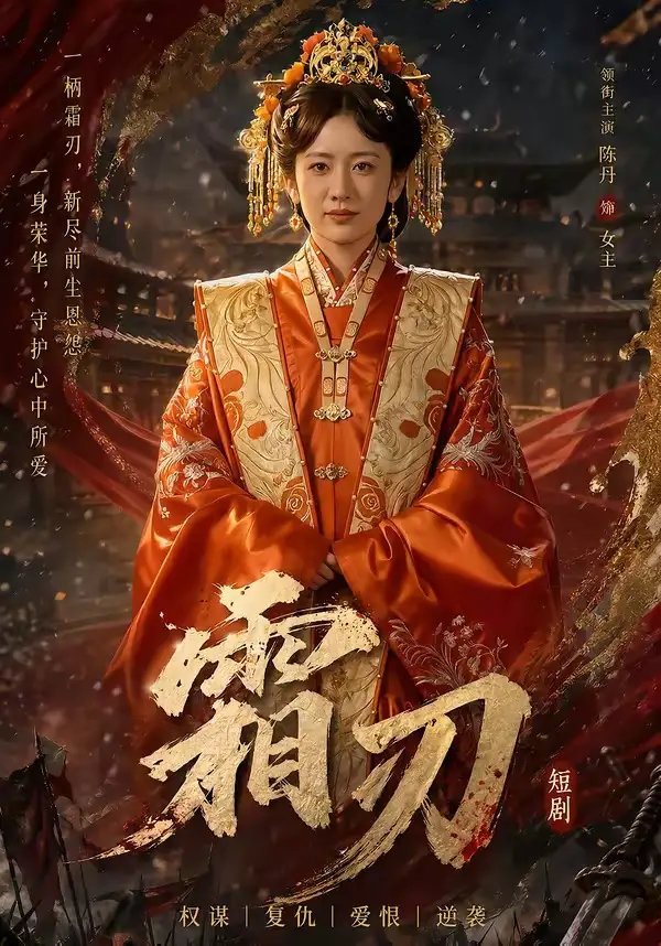 《霜刃（100集）史宣洪＆陈丹》短剧全集免费在线看