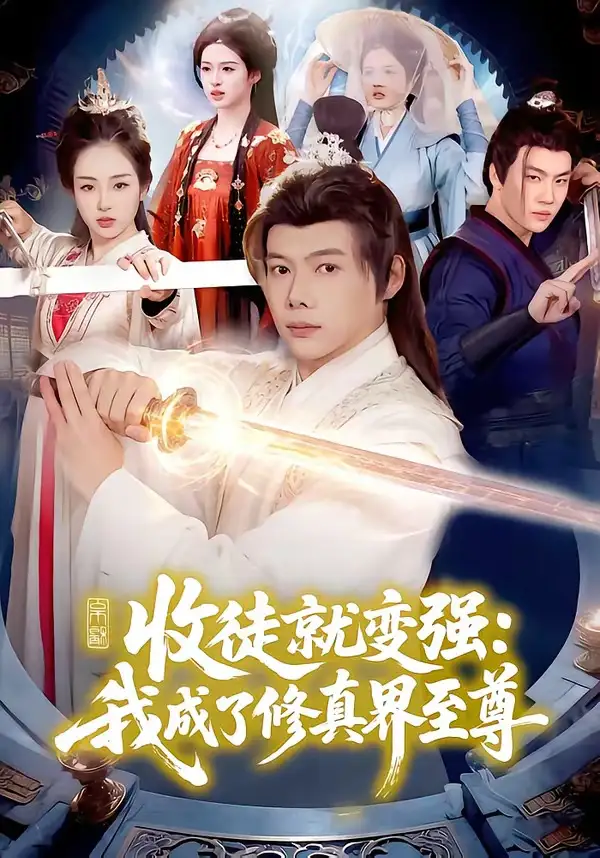 《收徒就变强：我成了修真界至尊（100集）黄傲＆王镱深》短剧全集免费在线看