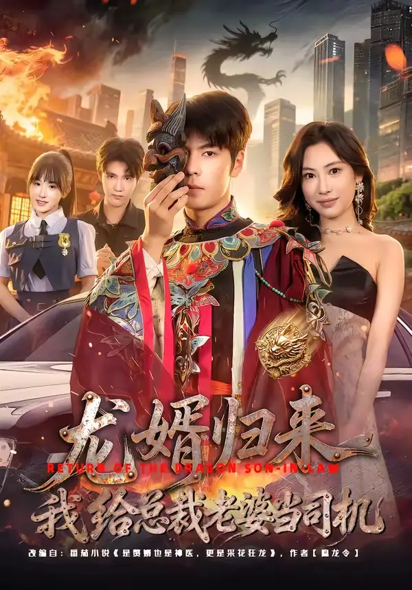 《龙婿归来，我给总裁老婆当司机（80集）李哲升＆李思仪》短剧全集免费在线看